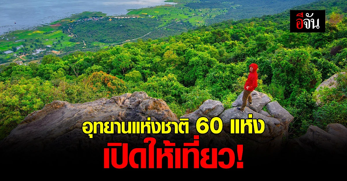 สายเที่ยว เช็กเลย! อุทยานแห่งชาติ 60 แห่ง เปิดให้เที่ยว