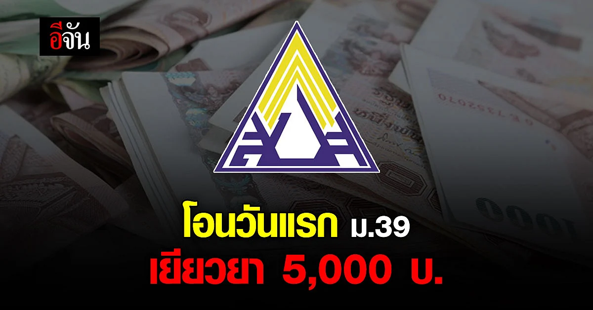 ประกันสังคม โอนวันแรก 13 จังหวัด เยียวยา 5,000 บ. ม.39