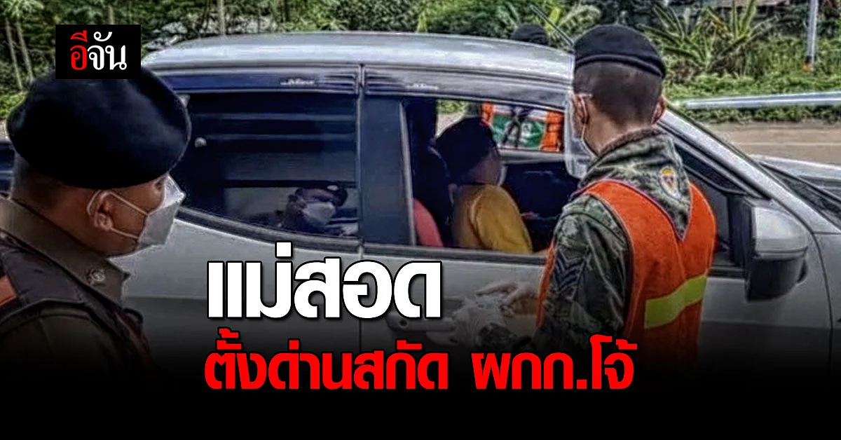 ระดมกำลัง! แม่สอด ตั้งด่านสกัด ผกก.โจ้ หลบหนี ชายแดน