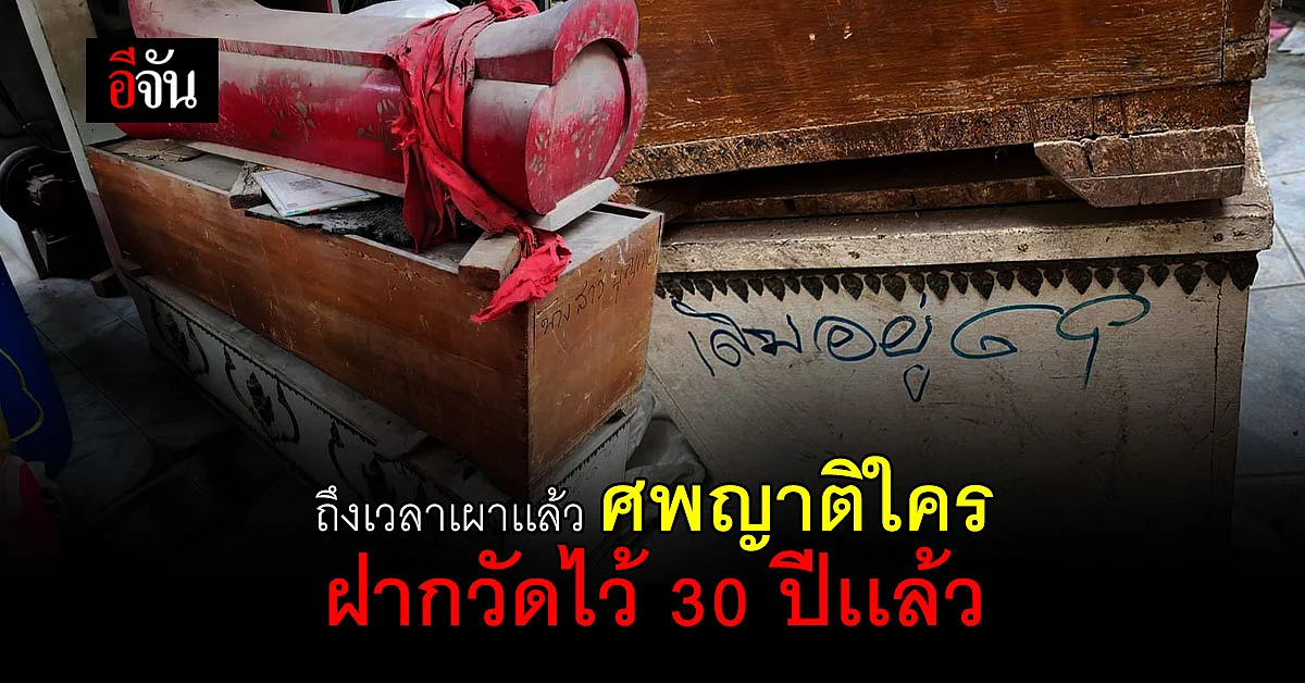 ถึงเวลาเผาเเล้ว ศพญาติใครฝากวัดไว้ 30 ปีเเล้ว