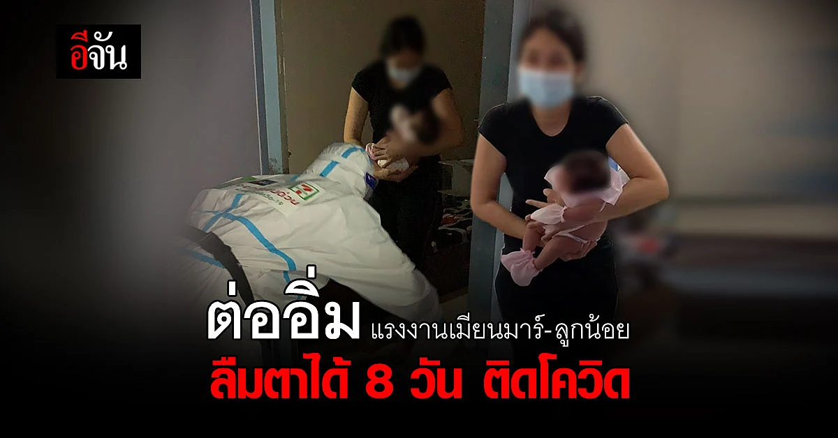 ม้าเร็วอีจัน ส่งอาหารและยาด่วน ให้แรงงานเมียนมาร์ - ลูก ติดโควิด