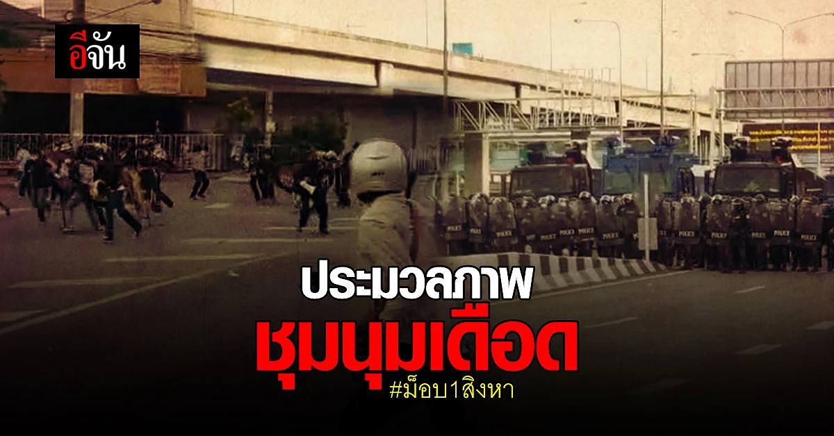 คาร์ม็อบ ปะทะตำรวจเดือด ลั่นถ้านายกฯ ไม่ออกมาอีกแน่!