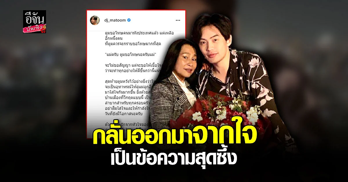 ดีเจมะตูม ร่ายยาวความในใจ เป็นข้อความสุดซึ้ง ถึงคุณแม่