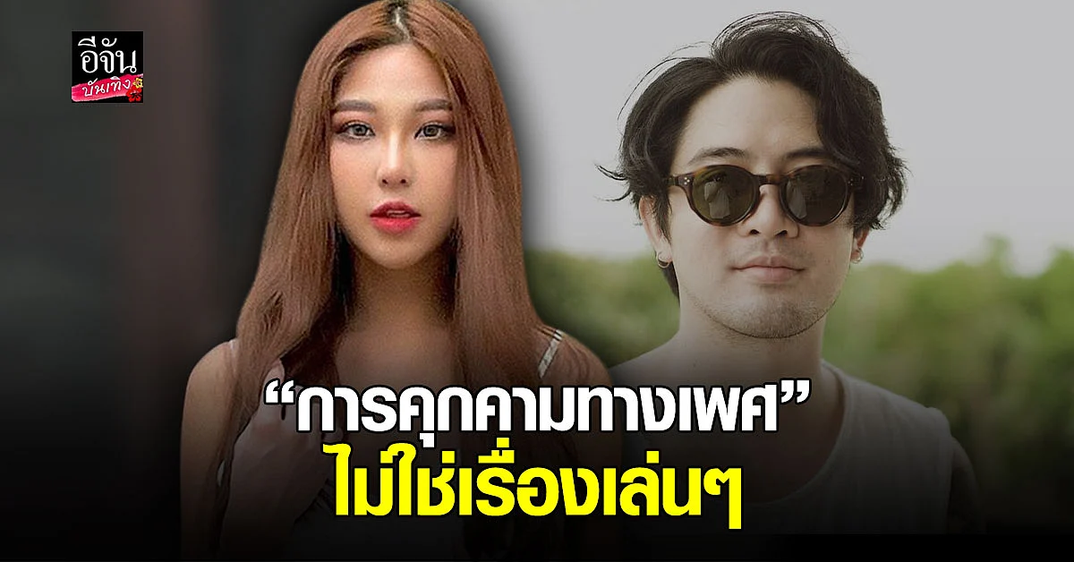 หวาย ปัญธิษา พูดถึง แม็กซ์ เจนมานะ การคุกคามทางเพศไม่ใช่เรื่องเล่นๆ