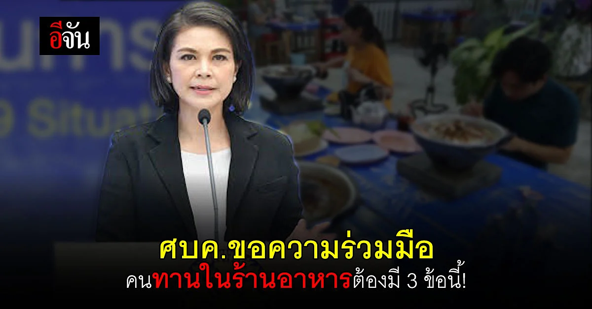 พญ.อภิสมัย เผย ศบค.ขอความร่วมมือ คนทานในร้านอาหาร ต้องมี 3 ข้อนี้!