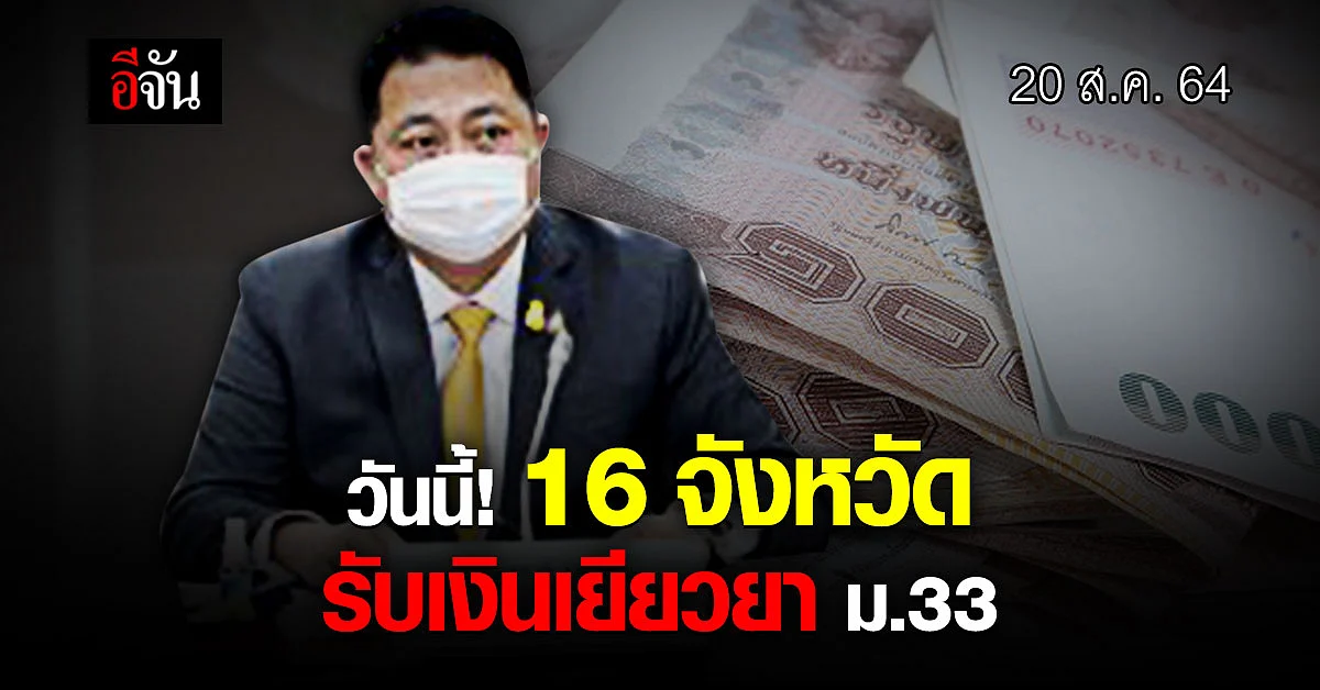 16 จังหวัด เตรียมรับ เงินเยียวยา