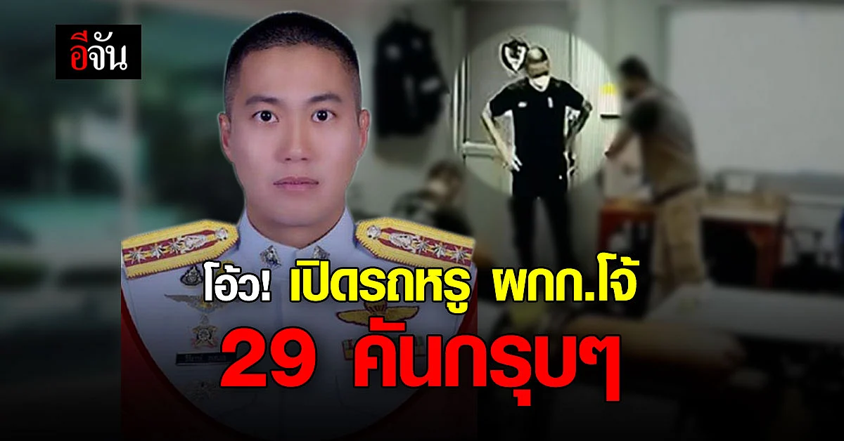 🔊 เปิดจำนวนรถหรู ผกก.โจ้ ยี่ห้อดัง ราคาปัง เกือบ 30 คัน