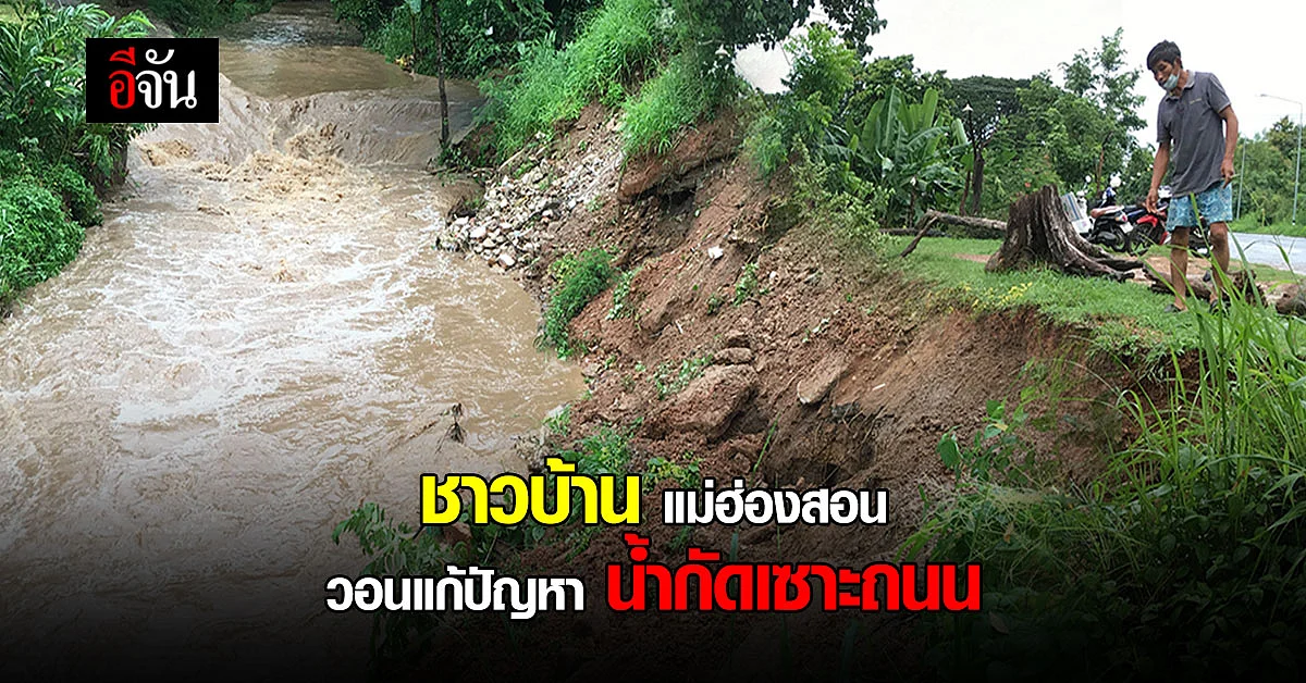 ชาวบ้าน แม่ฮ่องสอน วอน หน่วยงานทางหลวงแผ่นดิน แก้ไขปัญหา น้ำกัดเซาะถนน