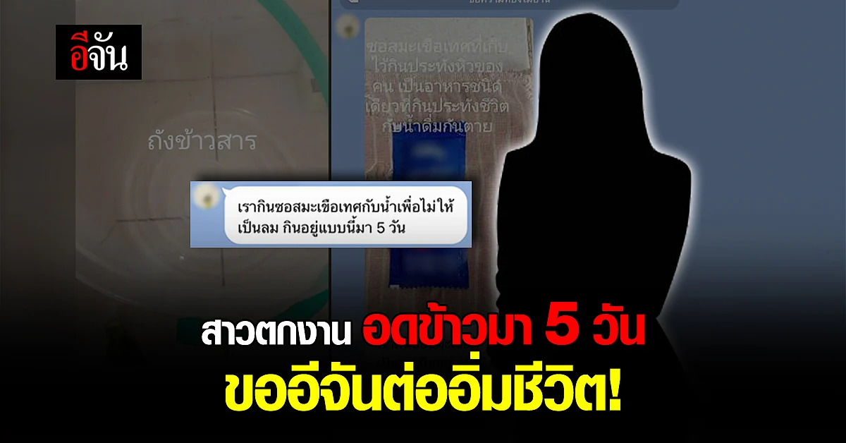 สาวตกงาน ขอกล่องกำลังใจอีจัน ร่ำไห้อดข้าวมา 5 วัน ดื่มน้ำประทังชีวิต