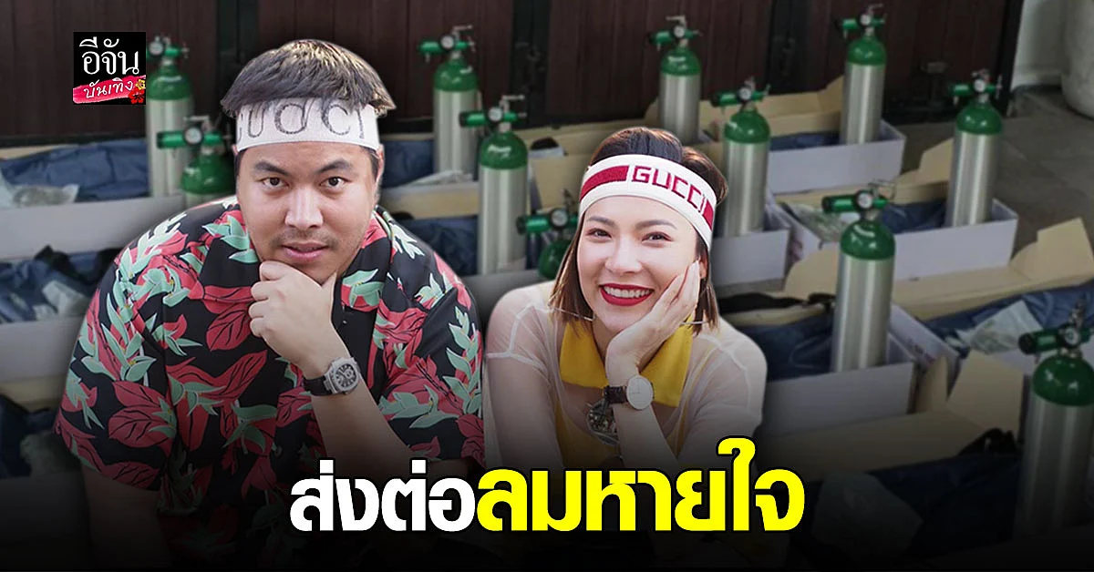 ต้นหอม - กอล์ฟ มอบ เครื่องผลิตออกซิเจน ช่วยเหลือ ผู้ป่วย โควิด