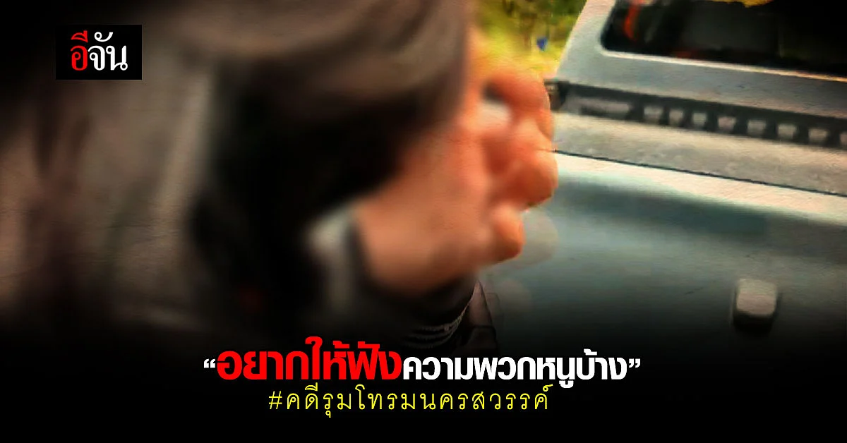 เปิดใจเด็กสาว 15 ถูกกล่าวหาเป็นนกต่อ คดีรุมโทรมนครสวรรค์