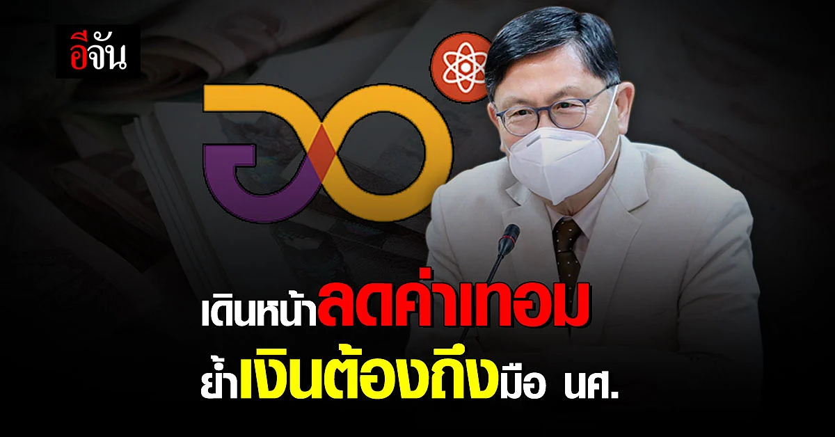 อว. เดินหน้าโครงการ ลดค่าเทอม ย้ำเงินทุกบาท ต้องถึงมือนักศึกษา