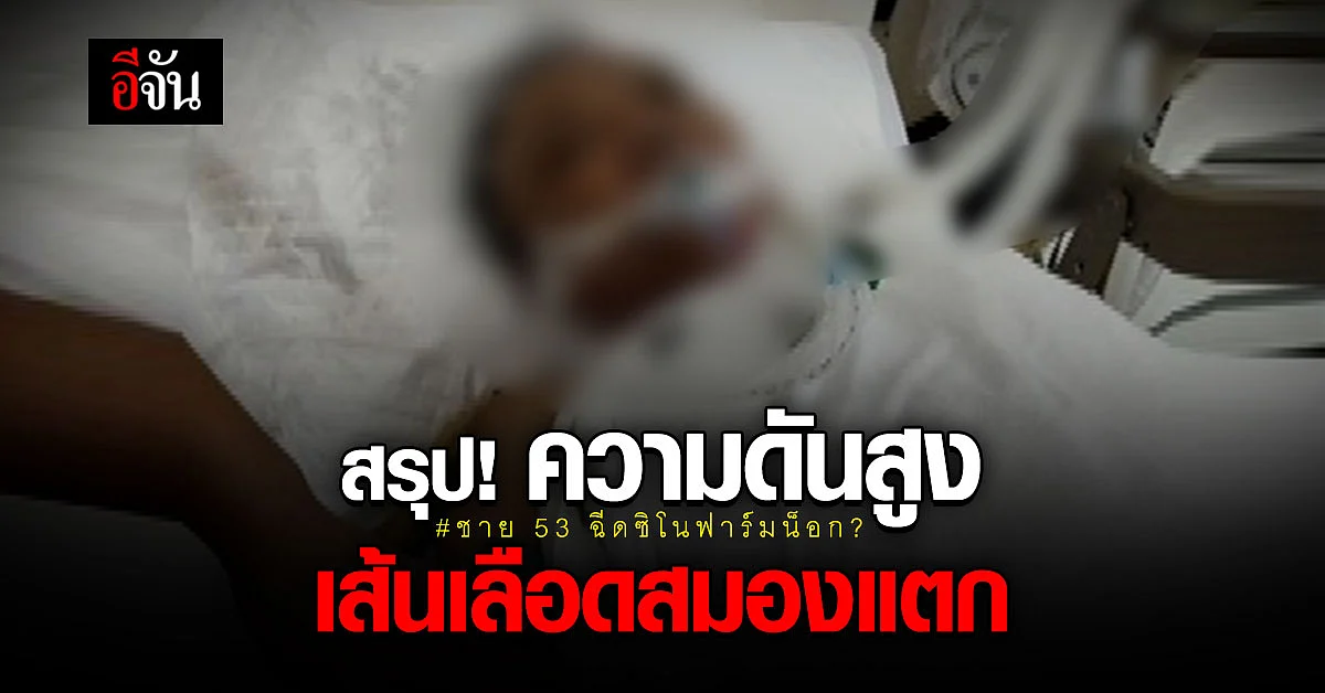 ไม่เกี่ยววัคซีนแต่เพราะความดันโลหิตสูง! ชาย 53 ฉีดวัคซีนซิโนฟาร์มน็อก?