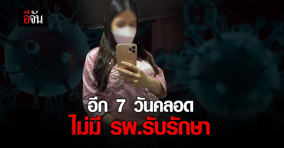 สาวป่วยโควิด ท้องแก่ อีก 7 วันคลอด ไม่มีโรงพยาบาลรับคลอด