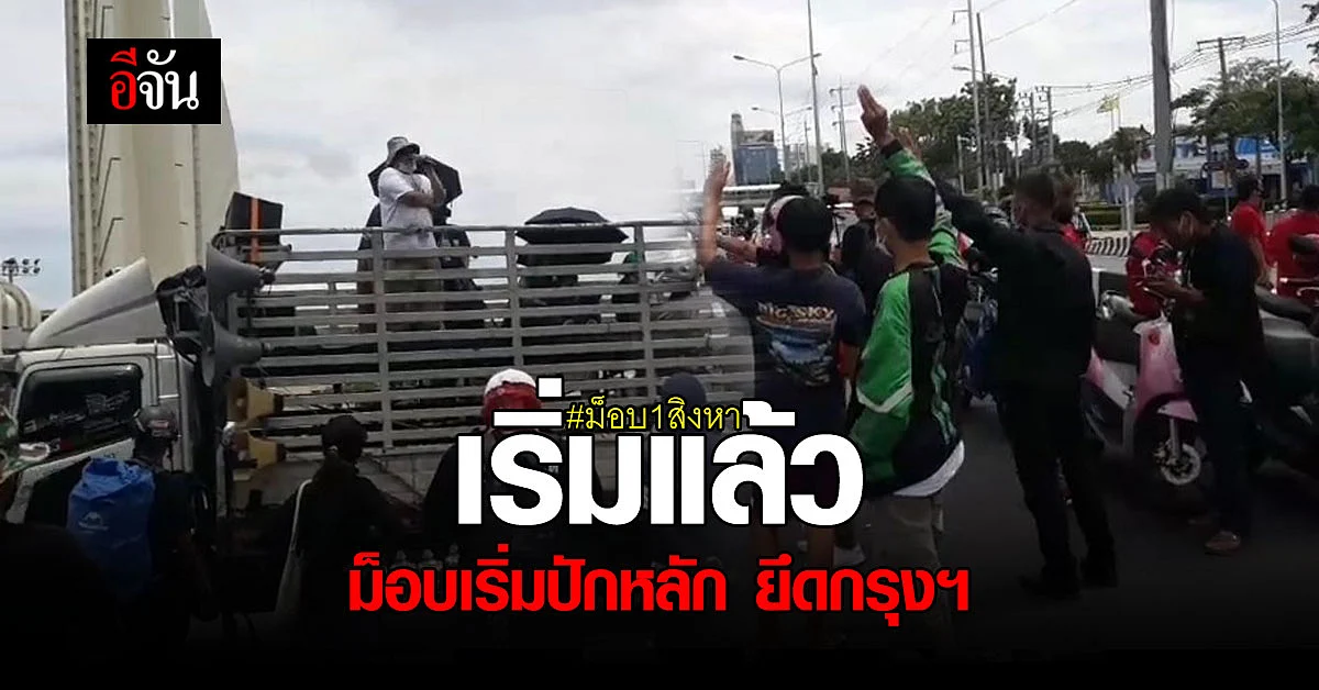 ม็อบ 1 สิงหา ทยอยปักหลัก ยึด กทม. ไม่สน พ.ร.ก.ฉุกเฉิน
