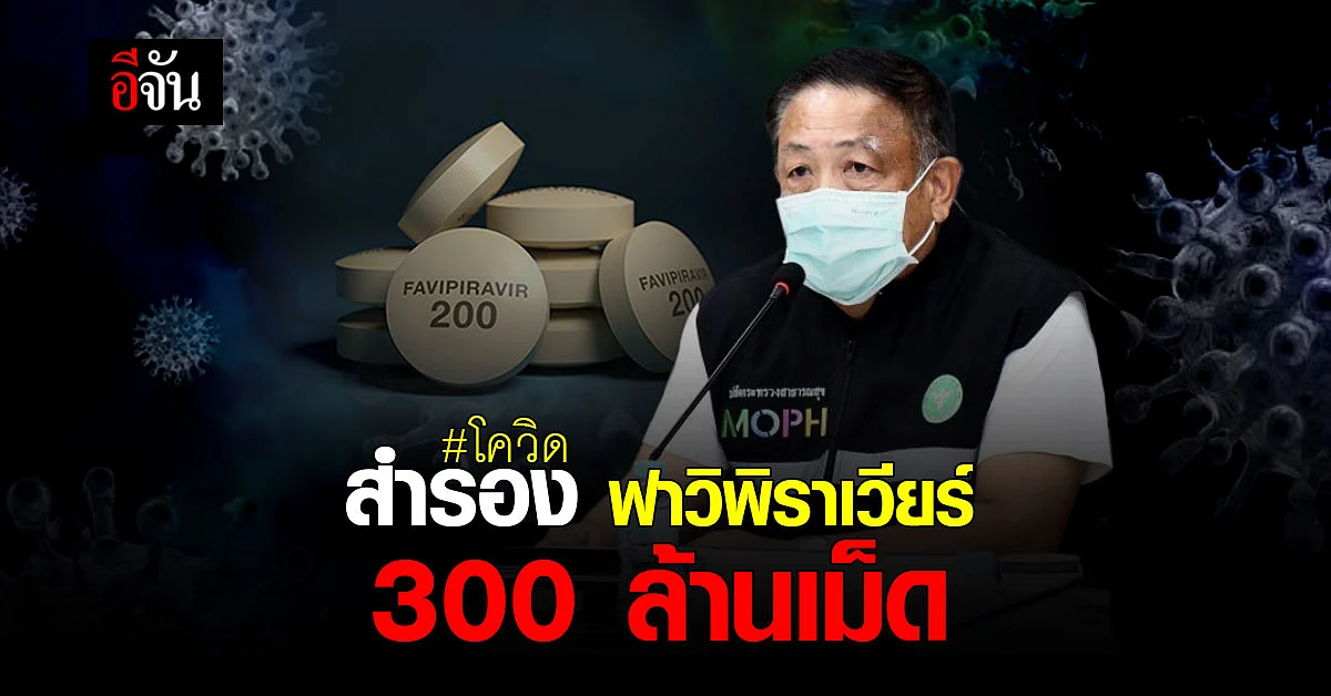 สธ. เตรียมสำรอง ยาฟาวิพิราเวียร์ อีก 300 ล้านเม็ด!
