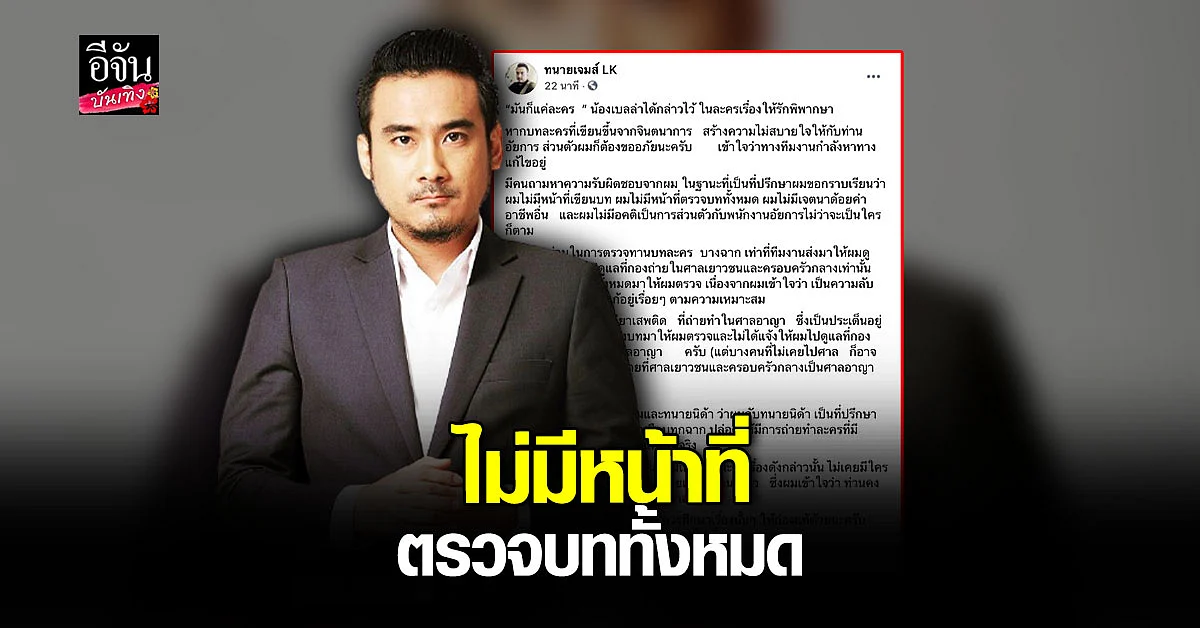 ทนายเจมส์ แจงดราม่า "ให้รักพิพากษา" หลัง อัยการ ตำหนิบทบิดเบือน