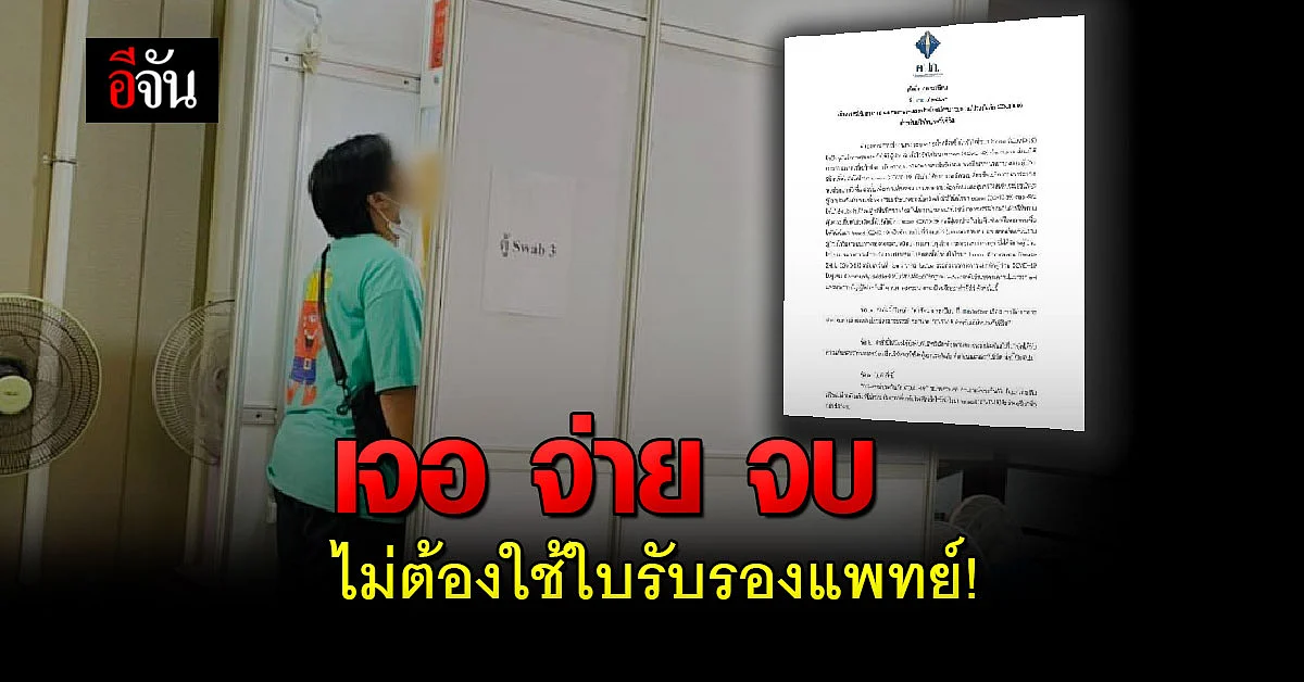 คปภ. สั่งด่วน ผลตรวจโควิด RT-PCT
เคลมประกัน เจอ จ่าย จบ ได้แล้ว