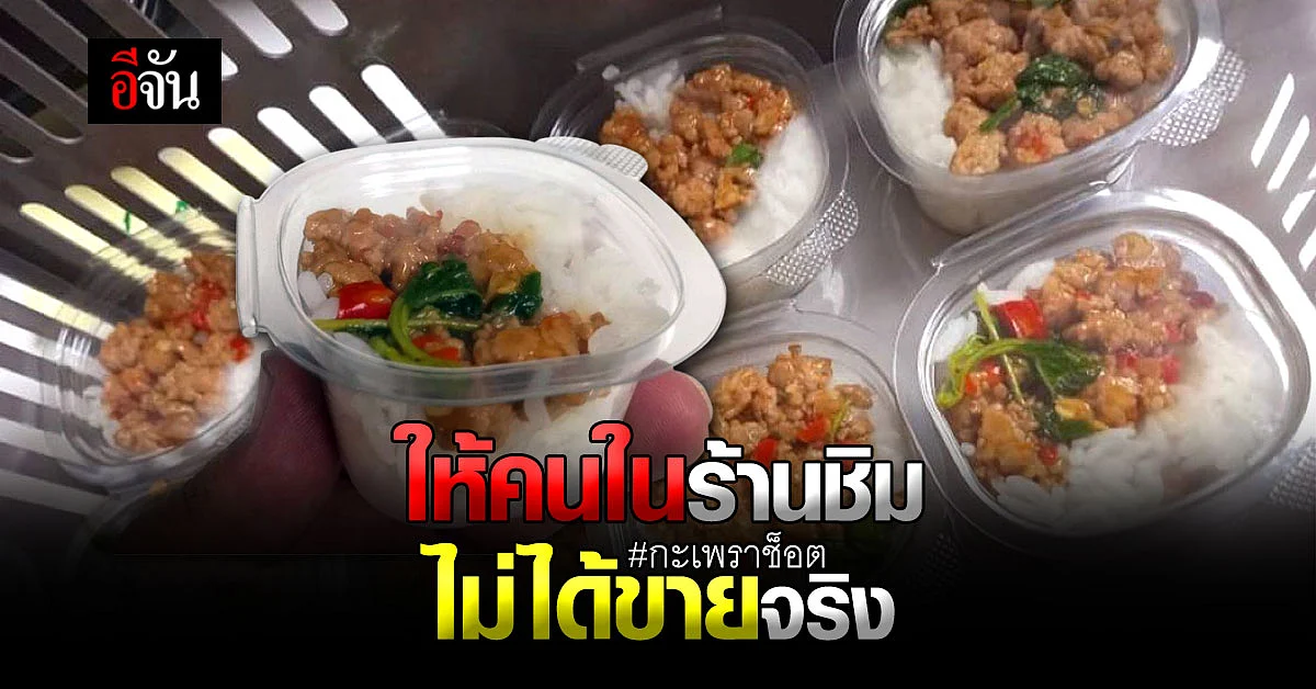 เปิดใจเจ้าของไอเดีย กะเพราช็อต ที่มาทำเพราะเเจกคนในร้านชิม