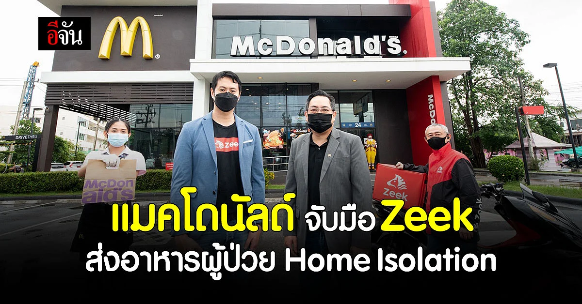 อิ่มอร่อย! แมคโดนัลด์ จับมือ Zeek ส่งอาหารผู้ป่วย Home Isolation