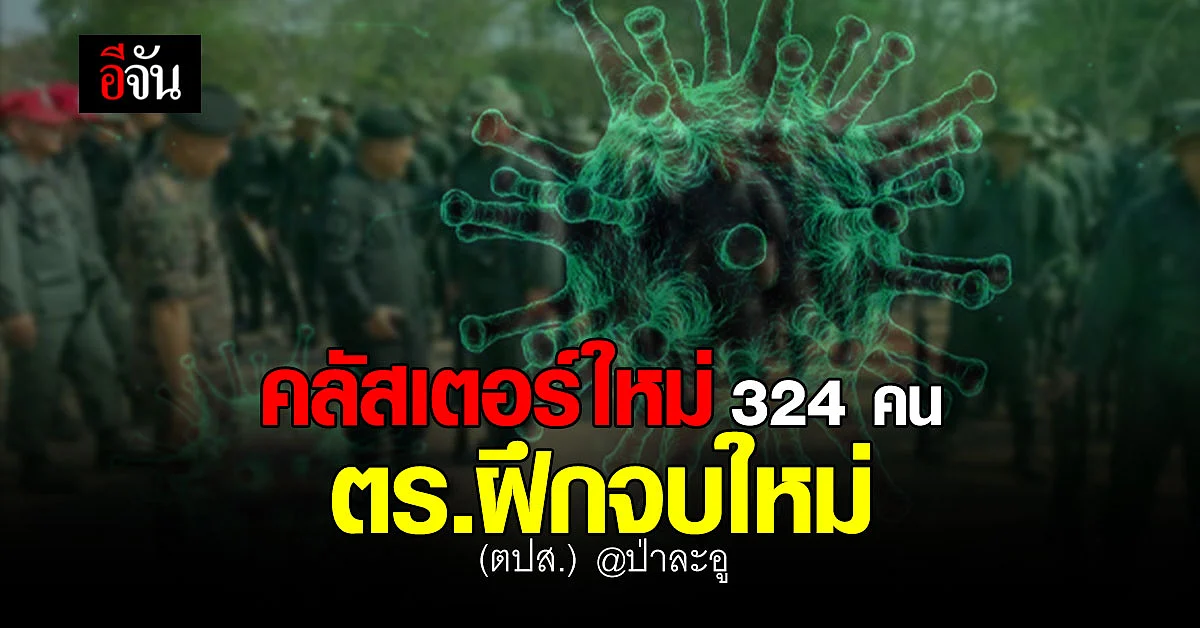 ภาค9 เเจง พบคลัสเตอร์ ตร.ฝึกจบใหม่ ต่อต้านปราบปรามฯ ที่ป่าละอู