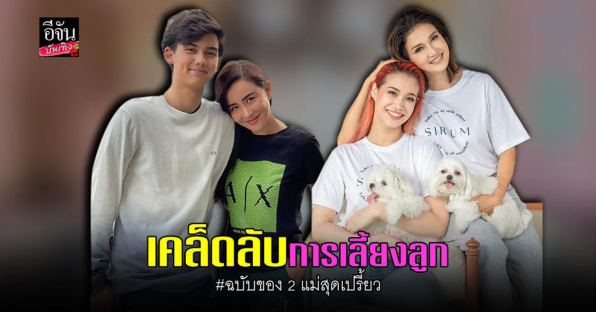 นิโคล - แอน ควงคู่เผยวิธีเลี้ยงลูกสุดปัง