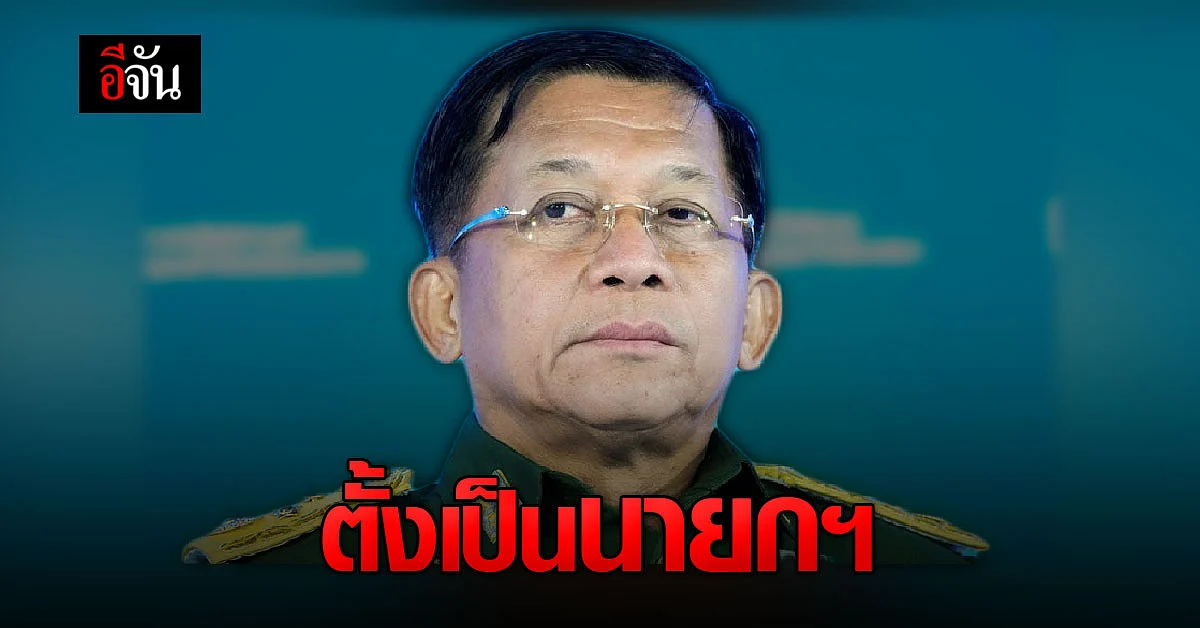 เมียนมา ตั้งรัฐบาลรักษาการ ให้มิน อ่อง หล่าย เป็นนายกรัฐมนตรี
