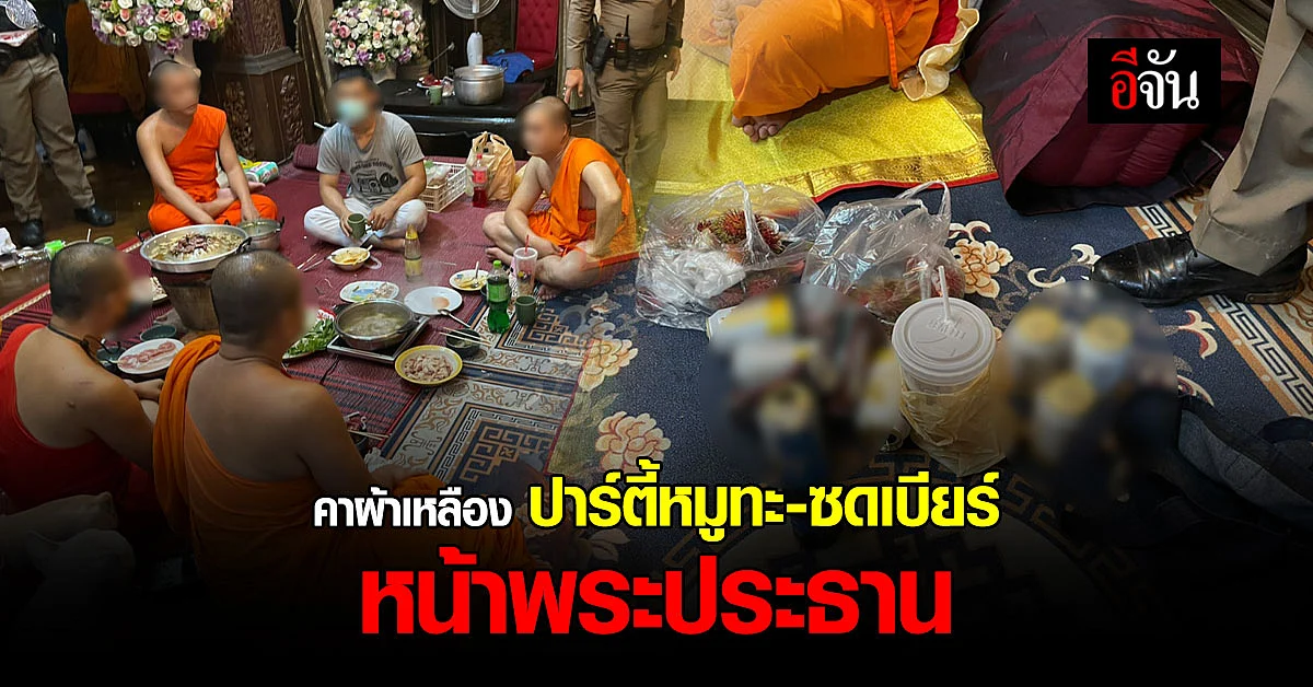ใส่สบงเเล้วทรงปาร์ตี้ พระปาร์ตี้หมูกระทะ
ซดเบียร์ หน้าพระประธาน