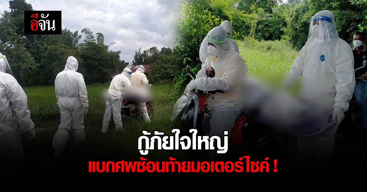 กู้ภัยใจใหญ่ นำศพผู้เสียชีวิต ใส่รถจยย. จากบ้านคนตาย ทุลักทุเล