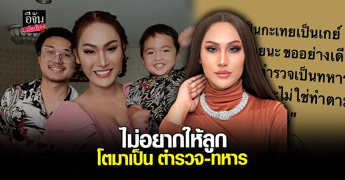 แอนนา รับได้หมดหากลูกจะเป็น LGBT ขอแค่อย่าเป็น ตำรวจ ทหาร