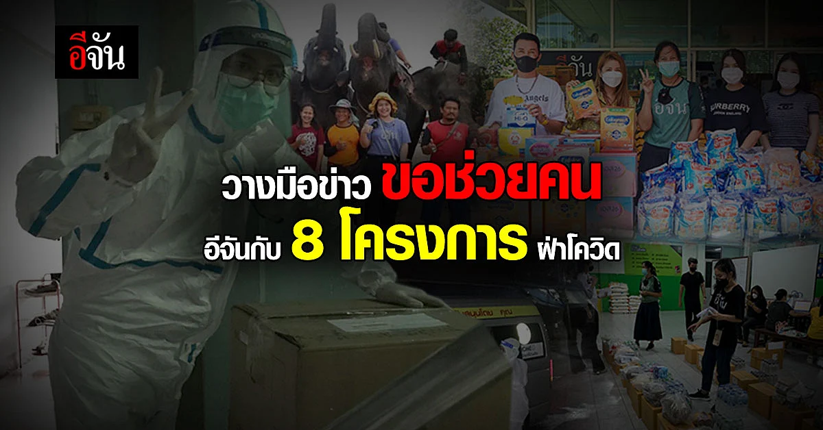 จากเพจข่าว สู่อาสา 8 โครงการ จับพลัดจับผลู สู้โควิดเพื่อคนทุกข์