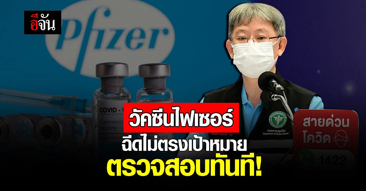 วัคซีนไฟเซอร์ ฉีดไม่ตรงกลุ่มเป้าหมาย ต้องตรวจสอบทันที!