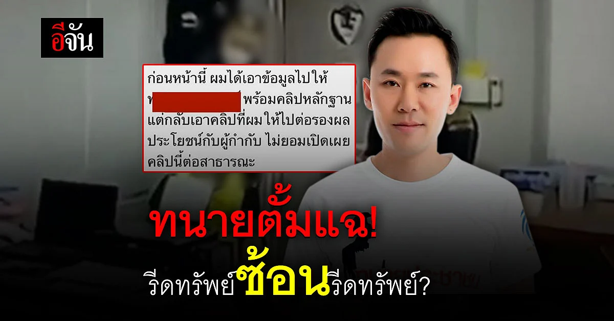 🔊 คลิปฉาว ผกก.โจ้ ถูกรีดทรัพย์ซ้อนรีดทรัพย์?