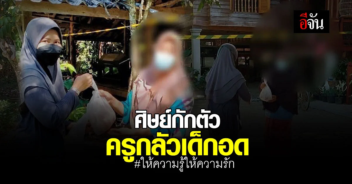 เอ็นดู ครูเห็นใจ นักเรียนผู้ปกครอง กักตัว ขับรถส่งอาหารถึงบ้าน