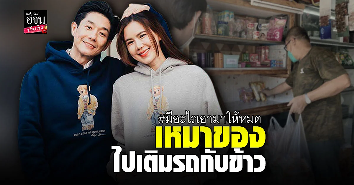บอย - เจี๊ยบ ช่วย 2 ต่อ เหมาร้านขายของชำ นำไปช่วยเหลือผู้เดือดร้อน