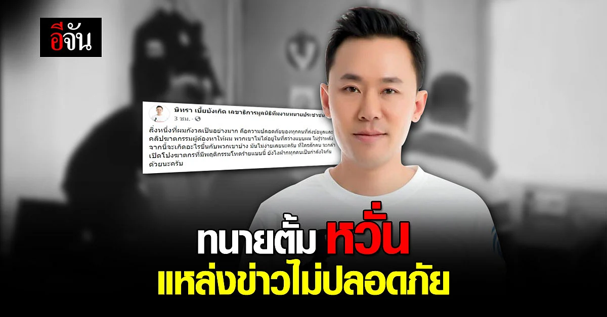🔊 ทนายตั้ม โพสต์ เป็นกังวล ความปลอดภัย แหล่งข่าว กรณีส่งข้อมูลและคลิป