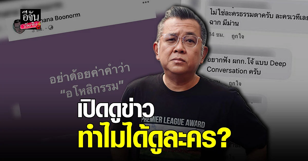 ป๋าเต็ด เห็นข่าวแล้วถึงกับลั่น เปิดดูข่าว ทำไมได้ดูละคร?