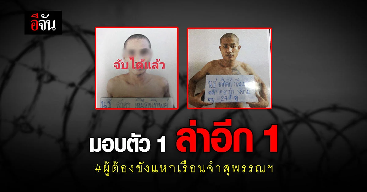 ผู้ต้องขัง แหกเรือนจำ สุพรรณ ยอมมอบตัว 1 ราย เหลืออีก 1 ราย ยังหลบหนี