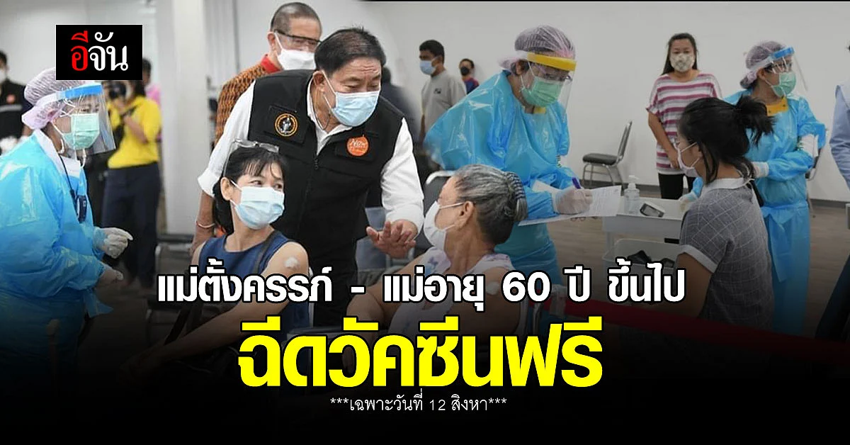 🔊 เช็กด่วน ! 25 จุด ฉีดวัคซีนฟรี แม่ตั้งครรภ์ - แม่อายุ 60 ปี ขึ้นไป