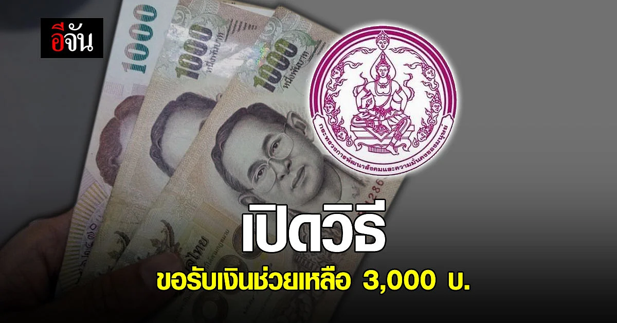 🔊 พม. เปิดขี้นตอน ลงทะเบียน ขอรับเงิน 3,000 บาท ช่วยเหลือคนตกงาน