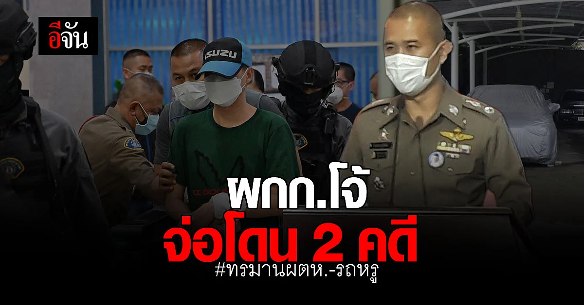 ส่อเจอ 2 เด้ง! ผกก.โจ้ จ่อโดน 2 คดี ทรมานผู้ต้องหา เเละทรัพย์สินรถหรู