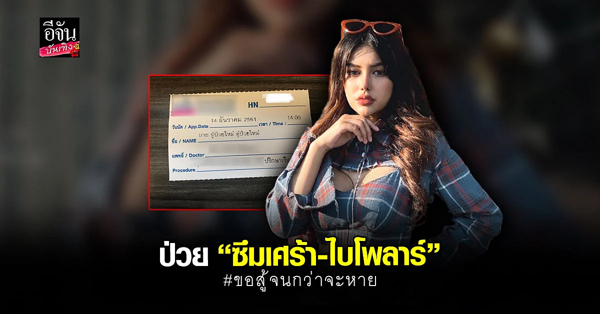 ไนซ์ Cyanide คิดสั้นหลายรอบ หลังป่วย ซึมเศร้า - ไบโพลาร์