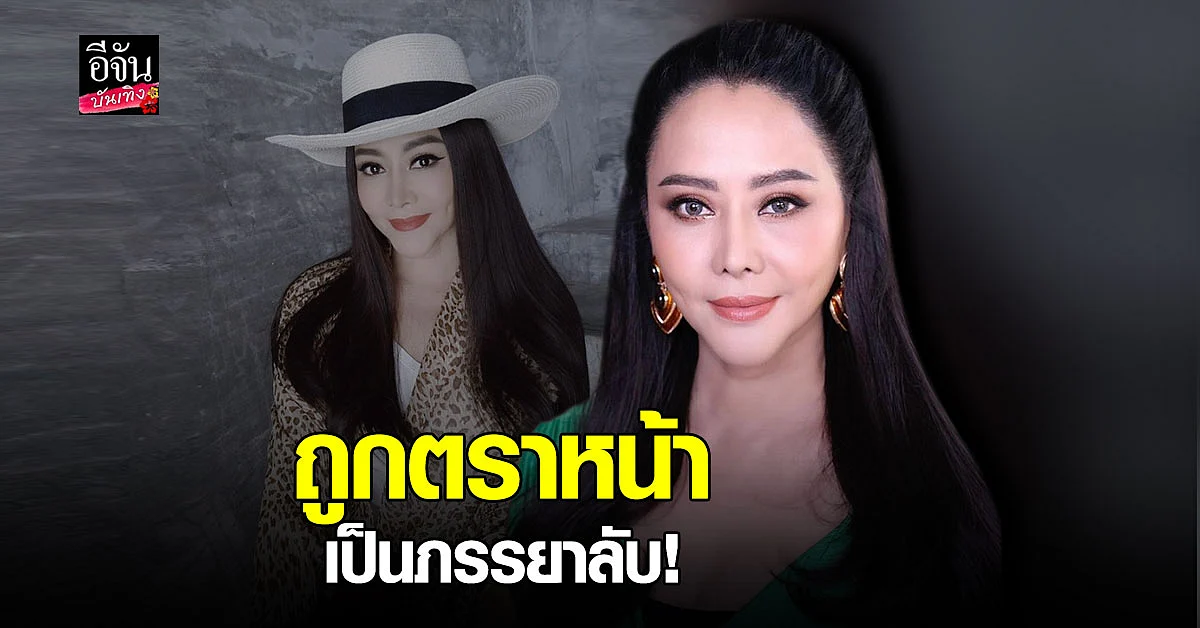 ปูดำ สรารัตน์ สุดช้ำ! ถูกคำนินทาทำลายทั้งชีวิต