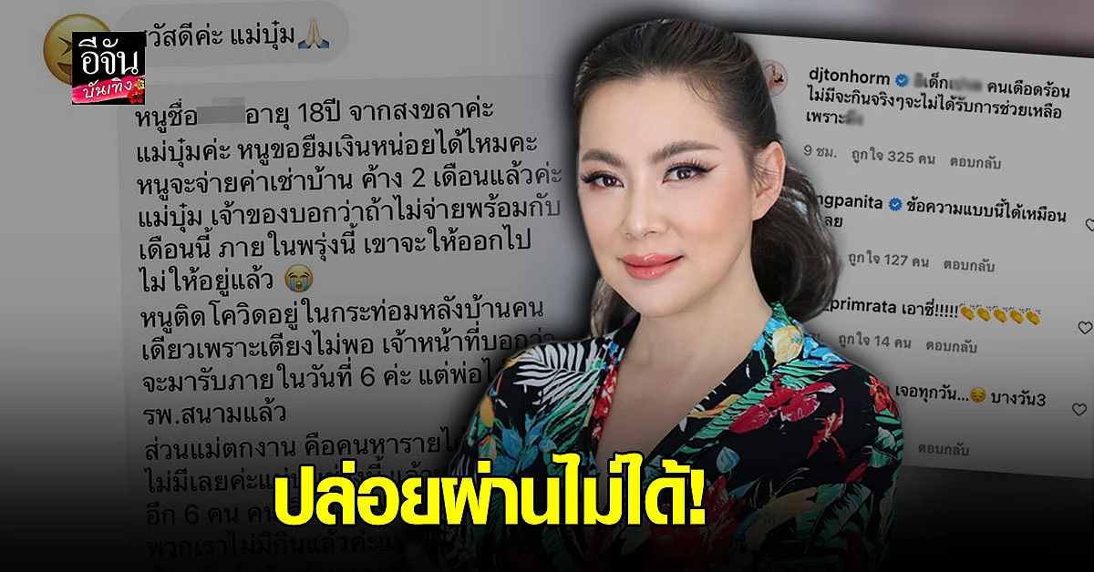 บุ๋ม ปนัดดา เตือนระวัง มิจฉาชีพ หลอก อ้างติด โควิด