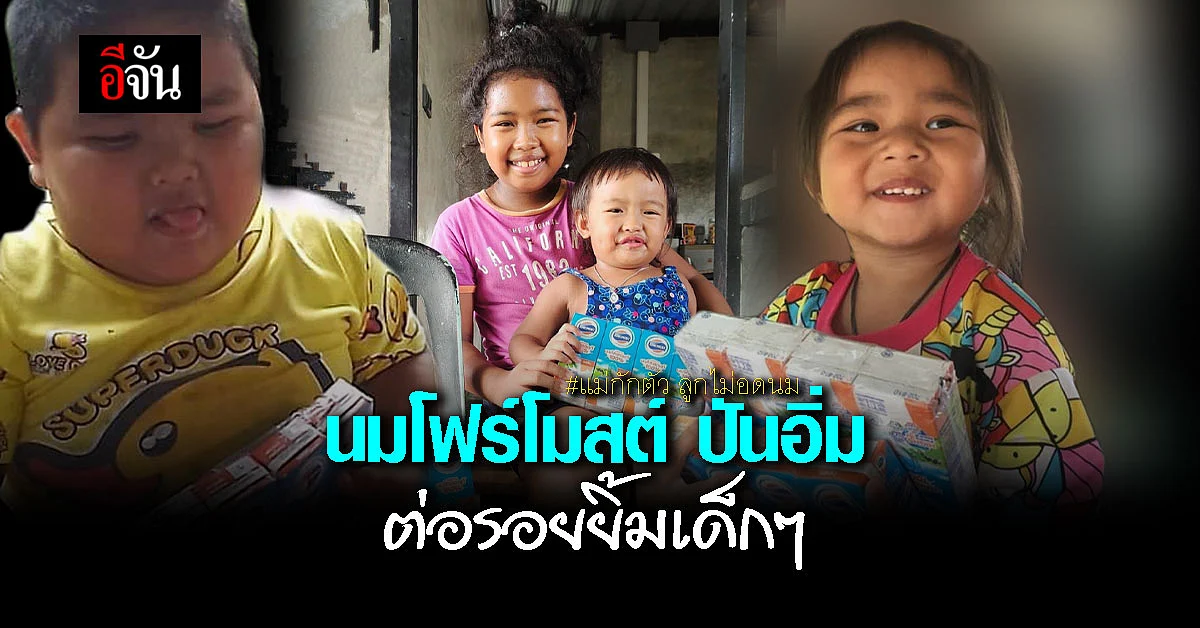 แม่กักตัว ลูกไม่อดนม หนูน้อยถ่ายรูปคู่ นมโฟร์โมสต์ สุดแฮปปี้