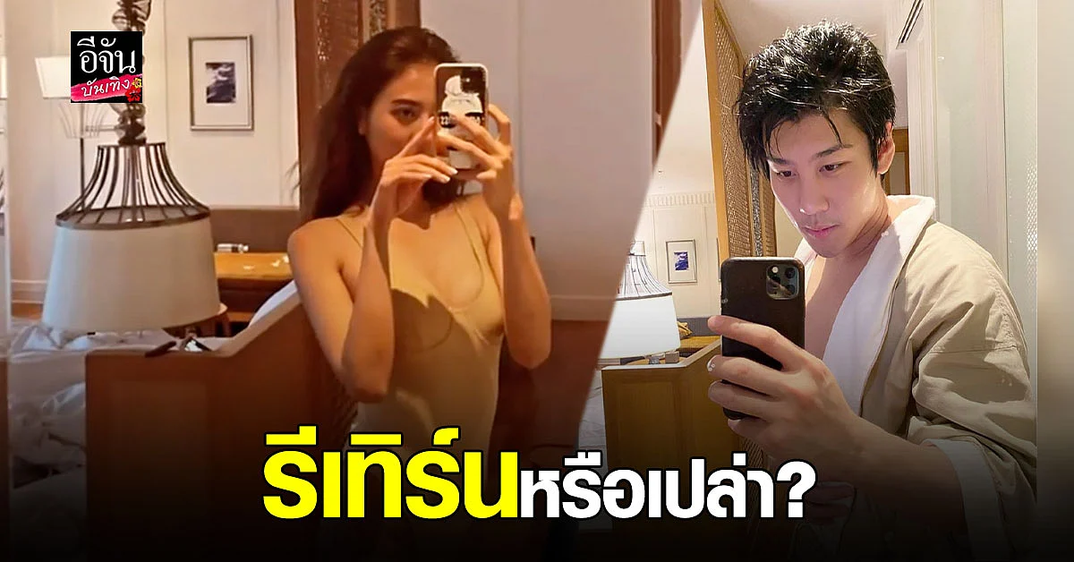 รีเทิร์นไหม? น้ำหวาน - ไฮโซแชมป์ โพสต์ภาพ บรรยากาศคล้ายกัน