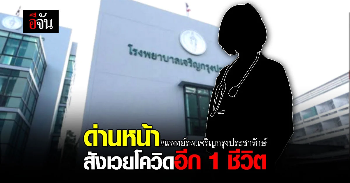 เเห่อาลัย แพทย์หญิง รพ.เจริญกรุงประชารักษ์
ดับเพราะโควิด