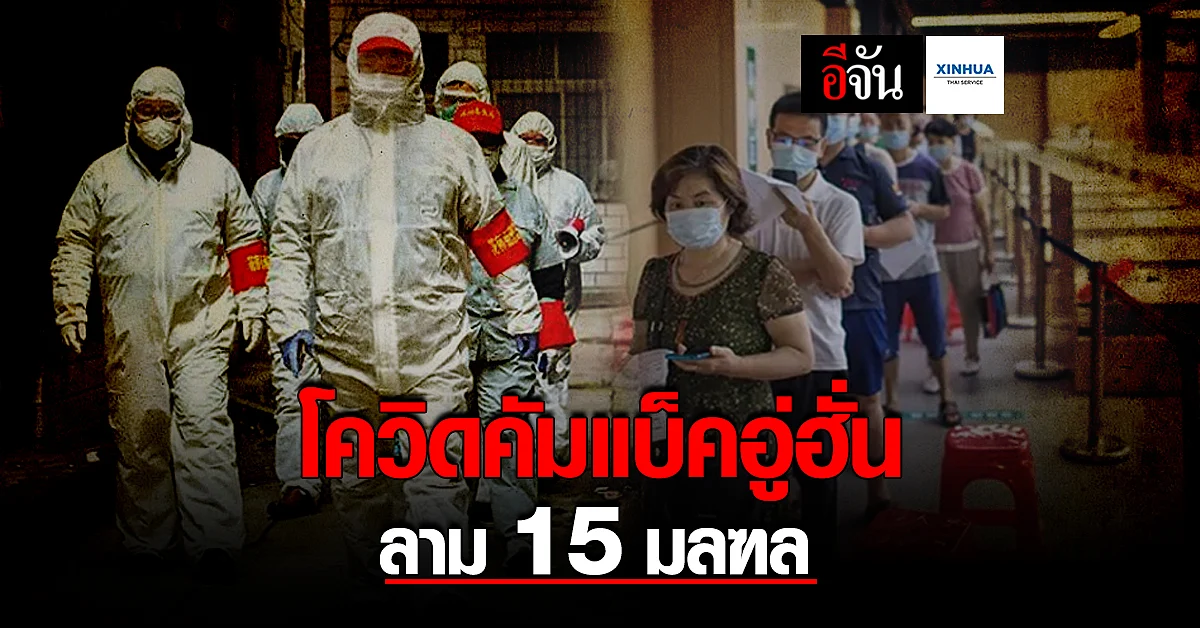 อู่ฮั่นเจอโควิด คัมแบ็คในรอบปี ลามเเล้ว 15 มณฑล