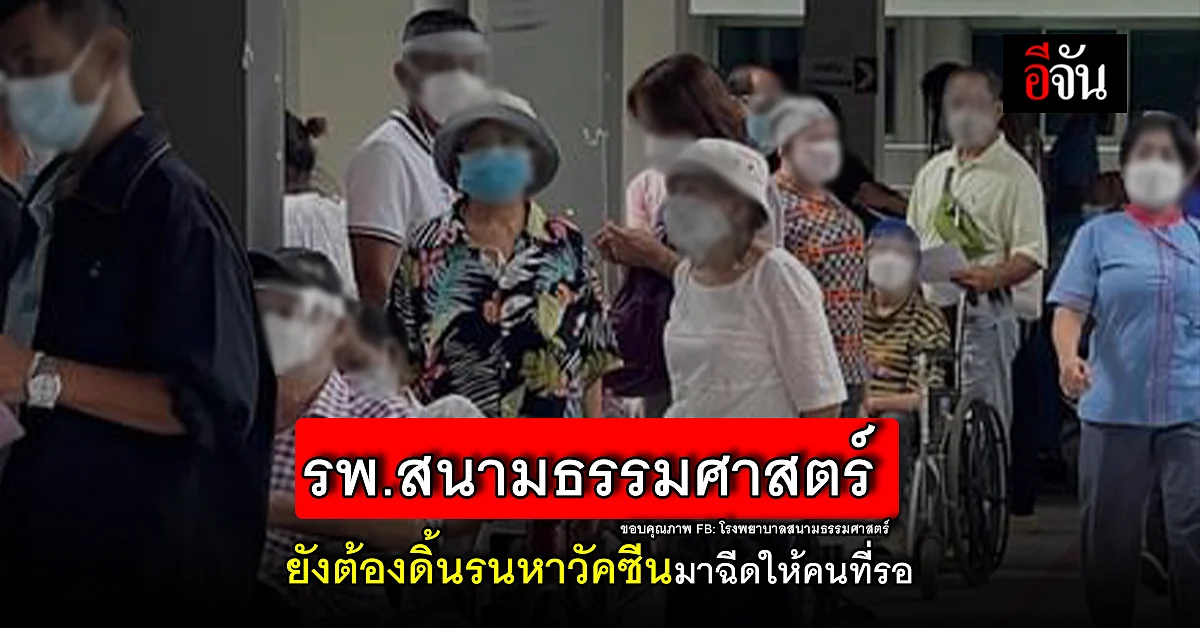 รพ.สนามธรรมศาสตร์พ้อ ต้องยืม ดิ้นรน วัคซีนโควิด มาฉีดให้คนรอ