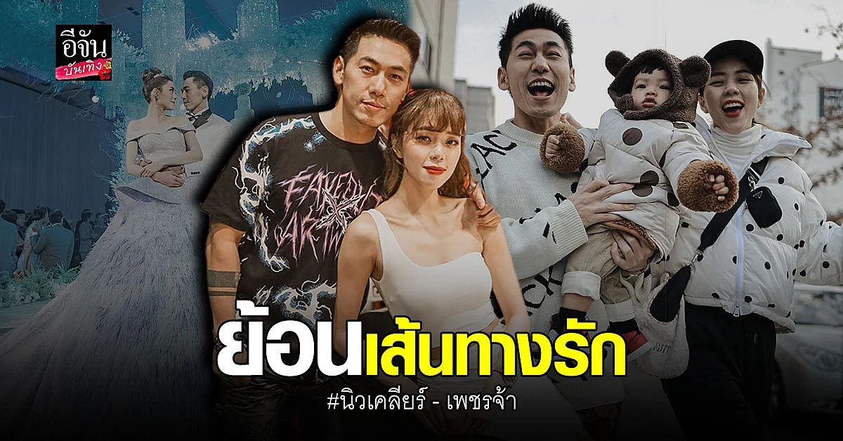 ย้อนเส้นทางรัก นิวเคลียร์ - เพชรจ้า ด้าน อุ้ม ส่งกำลังใจให้น้องสาว